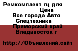 Ремкомплект гц для komatsu 707.99.75410 › Цена ­ 4 000 - Все города Авто » Спецтехника   . Приморский край,Владивосток г.